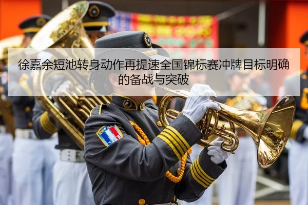 徐嘉余短池转身动作再提速全国锦标赛冲牌目标明确的备战与突破 | LEJING.COM